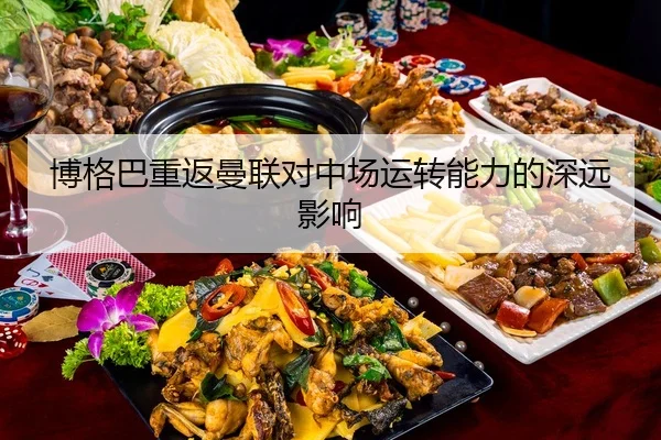 bo-ge-ba-chong-fan-man-lian-dui-zhong-chang-yun-zhuan-neng-li-de-shen-yuan-ying-xiang-2-303.jpg
